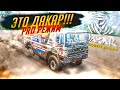 ЗЛОЙ РЕЖИМ ПРО: ДАКАР ДЕСЕРТ РАЛЛИ! / Dakar Desert Rally #1