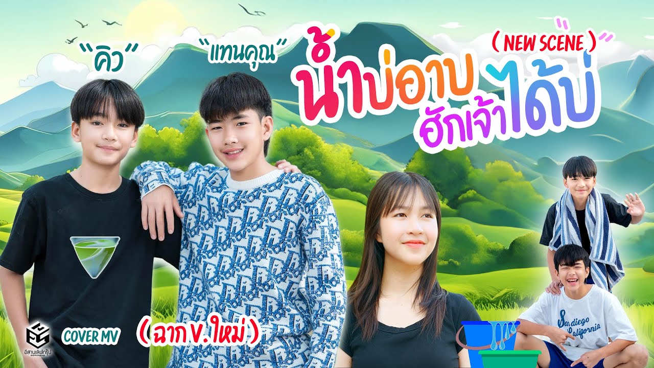 น้ำบ่อาบ ฮักเจ้าได้บ่ – แทนคุณ คิว (new scene) อีสาน เลิฟกรุ๊ป