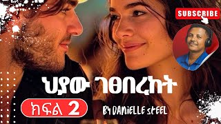 ትረካ: ህያው ገፀበረከት ክፍል  2 የፍቅር ታሪክ|ዳኔላ ስቴል|Amharic Audiobook #audio#habesha#audiobooks#Audio#tireka
