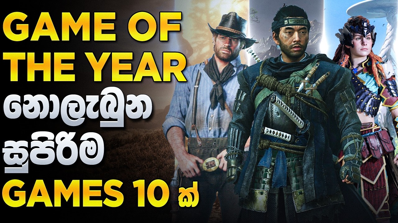 සම්මාන නොලැබුනත් හැමෝම ආදරය කරන සුපිරි ම Games 10 - 10 Games That Deserve "GAME OF THE YEAR"