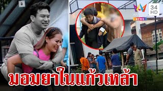 ชัดแล้ว!ยาเสียสาวผสมเหล้ามอม 'เสี่ยต้น' พระพ่อเชื่อหลานไม่รู้แผนฆ่า | ทุบโต๊ะข่าว | 7/6/67