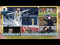 โรนัลโด้ผงาด! คว้าโกลเด้นฟุตอวอร์ด2020..ซีดานย้ำไม่คิดเรื่องลาออก | FS