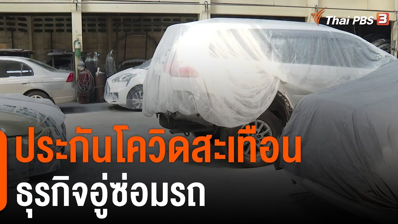 อู่ซ่อมรถประกัน 2022 Update ประกันโควิดสะเทือนธุรกิจอู่ซ่อมรถ (25 ม.ค. 65)