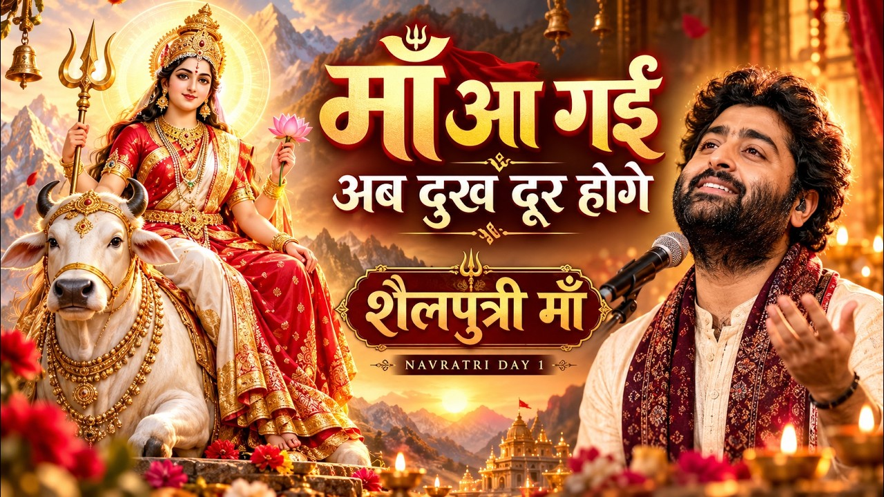 माँ आ गईं, अब दुख दूर होंगे | Maa Shailputri Bhajan | Navratri Day 1 Special 2026 bekijken op YouTube माँ आ गईं, अब दुख दूर होंगे | Maa Shailputri Bhajan | Navratri Day 1 Special 2026 bekijken op YouTube