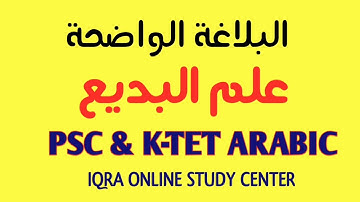 علم البديع - الجناس PSC AND K-TET ARABIC