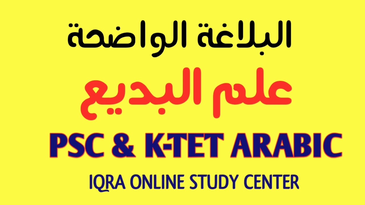 علم البديع - الجناس PSC AND K-TET ARABIC