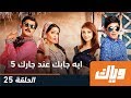 ايه جابك عند جارك - الموسم الثالث - الحلقة 25 | WEYYAK