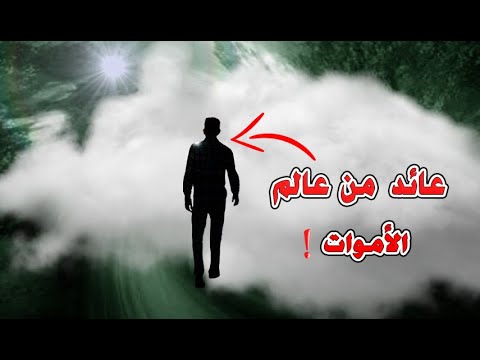 ماذا نرى عندما نمــ ــوت ؟ أناس عادو للحياة بعد مـ ـوتهم يحكون ما رأوه في عالم الأمـ ـوات البرزخي !