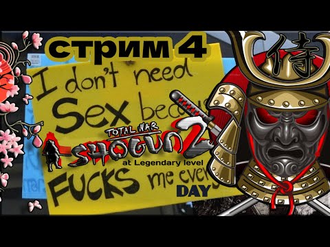 Видео: КАМПАНИЯ  Total War Shogun 2 Ностальгия. Похоже МЫ ЗАКРЕПИЛИСЬ. Серия 4 ЛЕГЕНДА