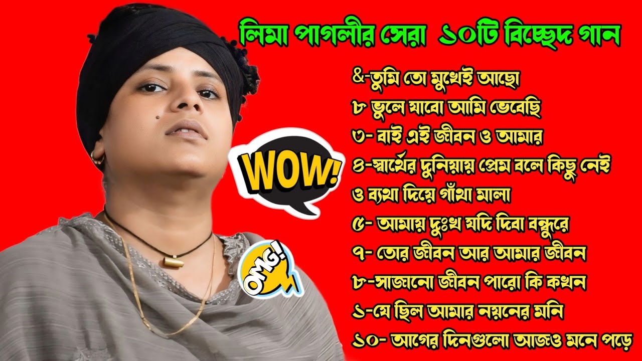 লিমা পাগলী সেরা ১০টি বিচ্ছেদ গান  ২০২৫ //lima pagli new 10 album  bicced gan 2025// Baul gann 2025