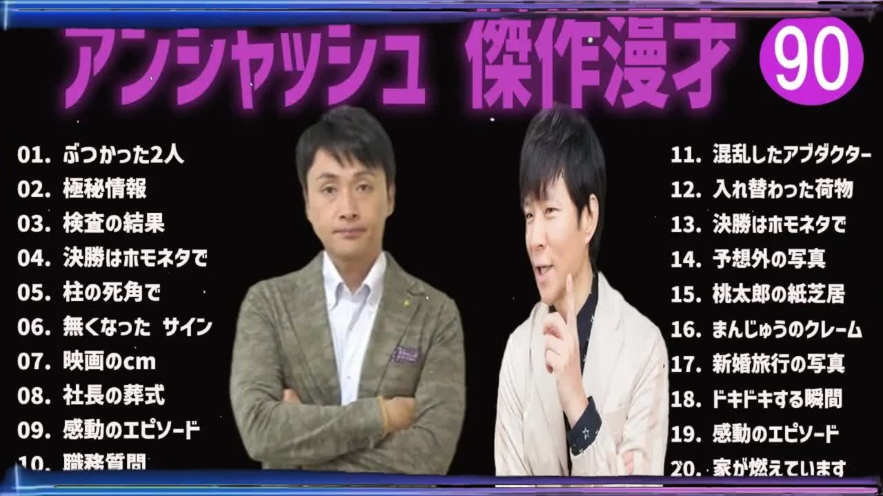 アンジャッシュ 傑作漫才+コント#90【睡眠用・作業用・ドライブ・高音質BGM聞き流し】（概要欄タイムスタンプ有り）