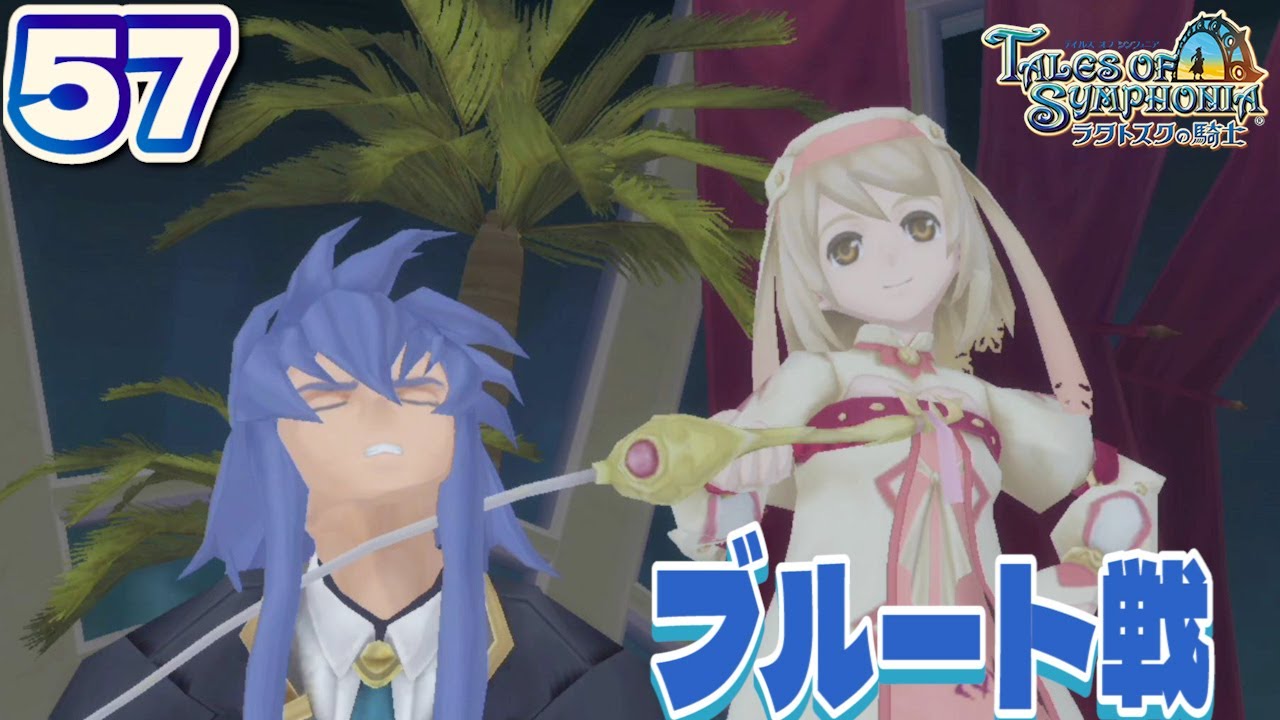 57【テイルズ オブ シンフォニア ラタトスクの騎士(TOSR)/初見