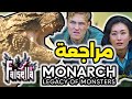 مراجعة مع تقييم مسلسل مونارك ليجاسي أوف مونسترز مراجعة مع تقييم مسلسل مونارك ليجاسي أوف مونسترز