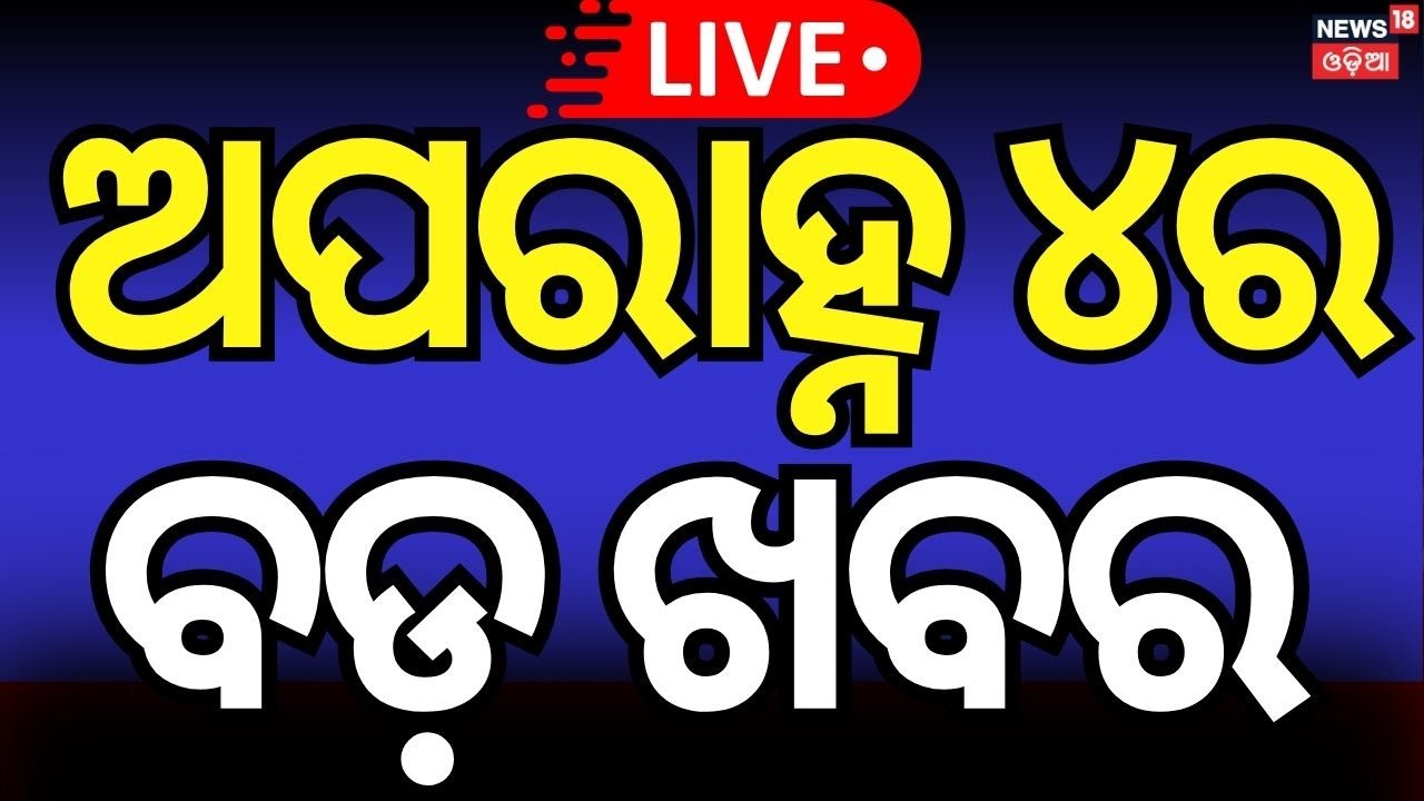 Live: ଦିନ ୪ଟାର ବଡ଼ ଖବର | Piyush Tripathy News | America Attack On Iran |Nuclear War