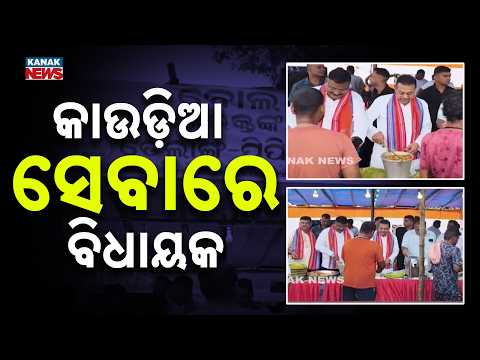କାଉଡ଼ିଆଙ୍କ ସେବା କଲେ ଓ ଖାଦ୍ୟ ପରଷିଲେ ସାଂସଦ, ବିଧାୟକ | MP, MLA Serve Food To Kanwariyas At Service Camp