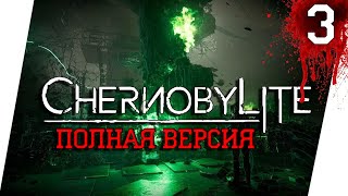 ЧЕРНЫЙ СТАЛКЕР ►  CHERNOBYLITE - ПОЛНАЯ ВЕРСИЯ [18+] x3