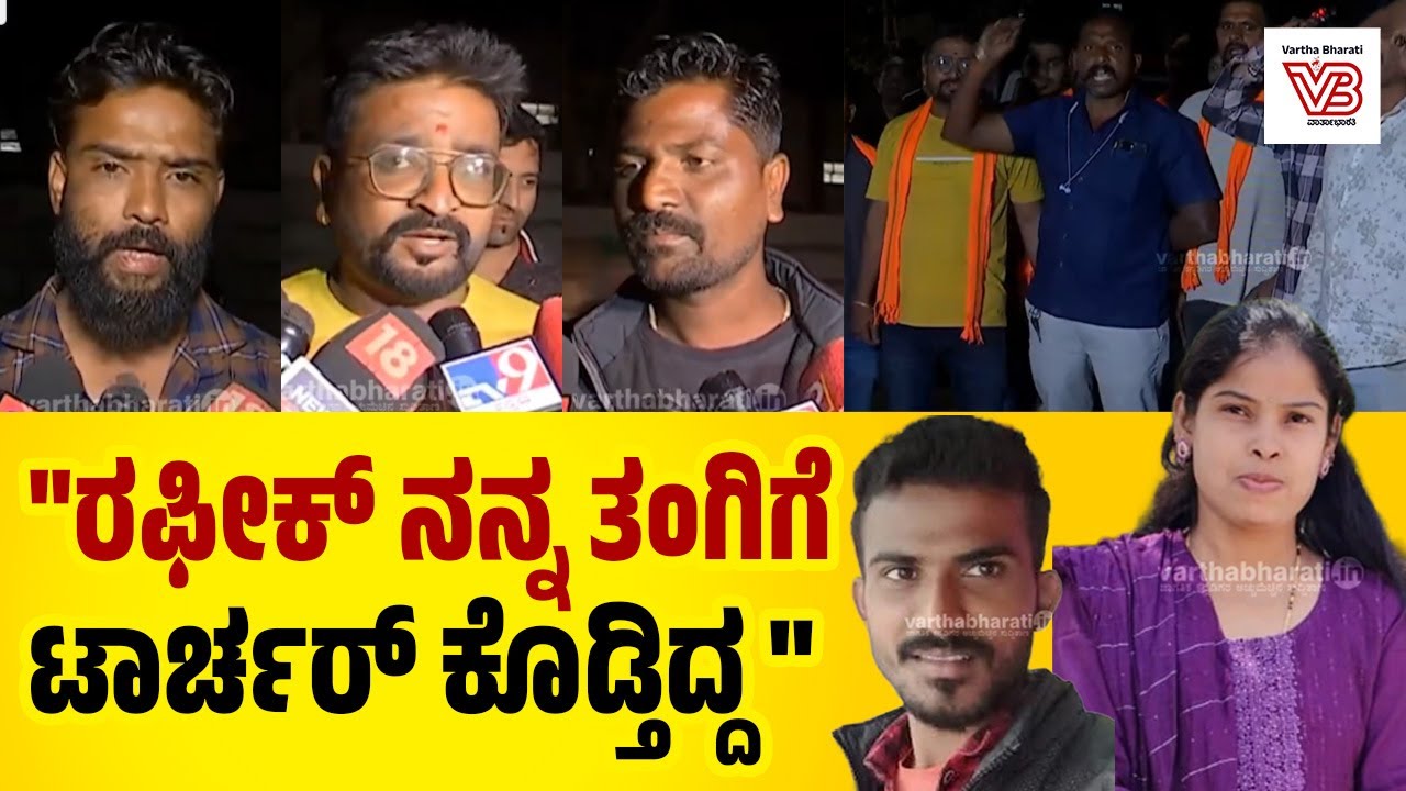 ಆಸ್ಪತ್ರೆಗೆ ಕರೆತರುವಾಗ ತಂಗಿ ನನ್ನ ಕೈಯಲ್ಲೇ ಪ್ರಾಣ ಬಿಟ್ಟಳು : ವೀರಭದ್ರ | Yellapur Ranjitha murder case