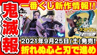 LIVE！【鬼滅の刃】一番くじ情報！『折れぬ心と刃で進め』のフィギュア賞、グッズ賞がついに公開！2021年9月25日(土)発売予定！【ローソン】