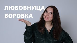 Любовница забрала все! 