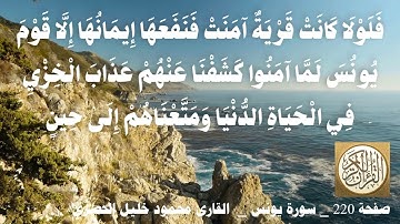 220 الصفحة   القرآن الكريم   سورة يونس   بصوت الحصري