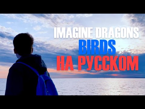Imagine Dragons - Birds (Кавер на русском) Перевод | ТупоVad | Cover
