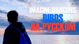 Imagine Dragons - Birds (Кавер на русском) Перевод | ТупоVad | Cover