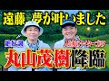 【夢実現】世界の丸山茂樹が降臨!!人生初のナイターゴルフでココリコ遠藤が絶好調、大金星なるか【1.2H】