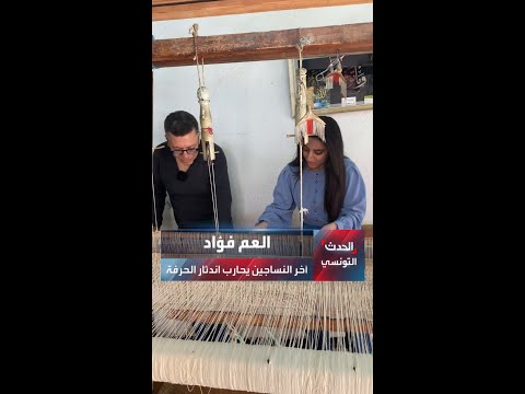 من قلب المدينة العتيقة العم فؤاد يحافظ على آخر خيوط النسيج التقليدي