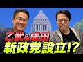 【激震】乙武洋匡×成田悠輔で新党設立！？
