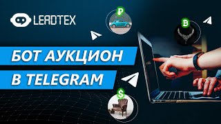 Создаём бот аукцион в Telegram