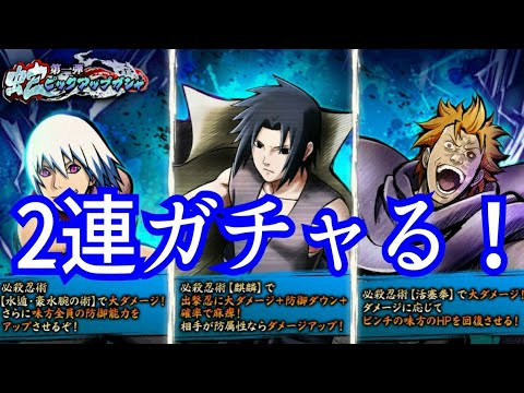 忍トラ Naruto Boruto忍者tribes 第1弾 蛇ピックアップガチャ うちはサスケ 鬼灯水月 重吾 ガチャ 新キャラ狙って2連ガチャる Hero Games Youtube