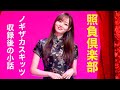 ノギザカスキッツ『収録後の小話〜照負倶楽部(梅澤美波)』