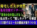 夫が帰宅するなり、いきなり往復ビンタしてきた「俺の財布の中身ゼロだ!盗っ人が!」犯罪者と決めつけられたので「隠しカメラ確認して110番するね」夫「えっ」結果w
