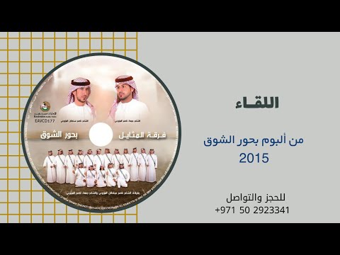 اللقاء ألبوم فرقة المثايل الحربية 2015