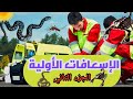الإسعافات الأولية الجزء الثاني كل ما تريد معرفته شرح شامل و مبسط FIRST AID 