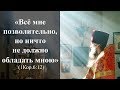 «Всё мне позволительно, но ничто не должно обладать мною» (1Кор.6:12) — Осипов А.И.