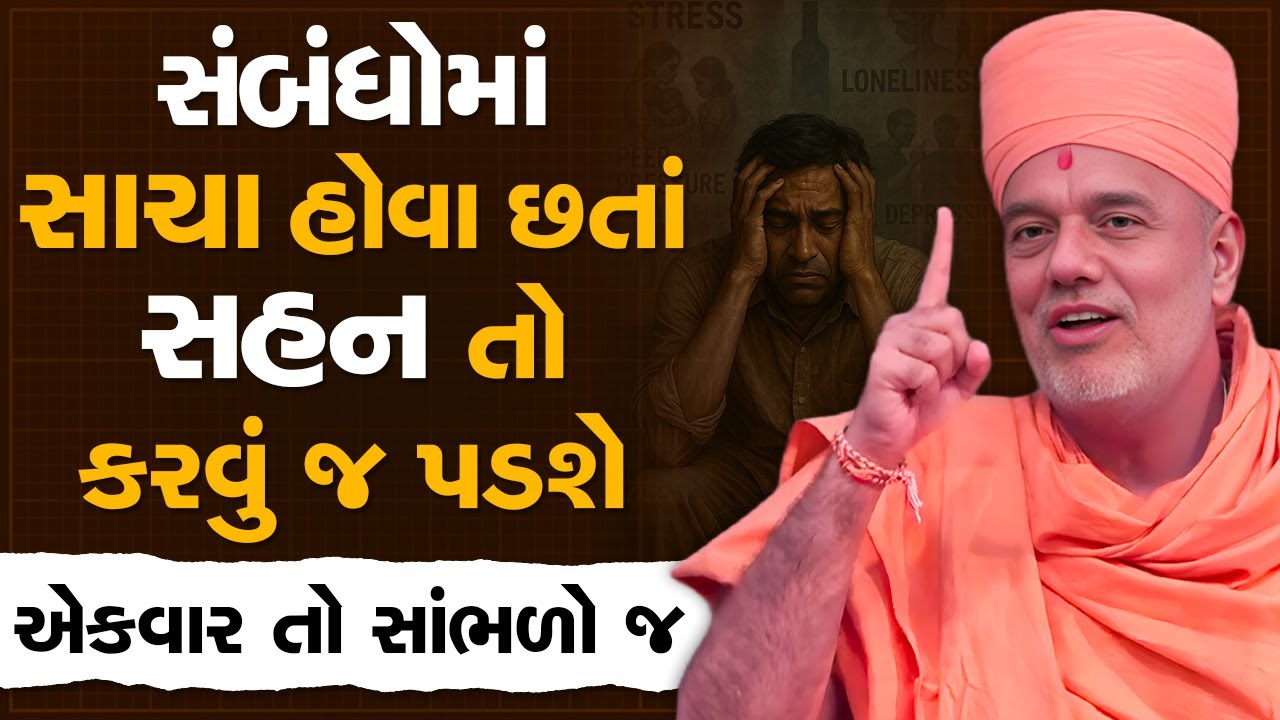 સંબંધોમાં સાચા હોવા છતાં સહન તો કરવું જ પડશે By Gyanvatsal Swami | Best Motivational Speech 2025