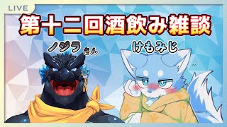 【酒飲みコラボ】第十二回酒飲み雑談！！SKBなdragonさんとお酒飲む！
