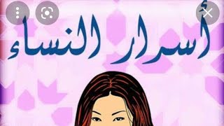 من أسرار النساء في العياده النفسية مع احمد اسماعيل