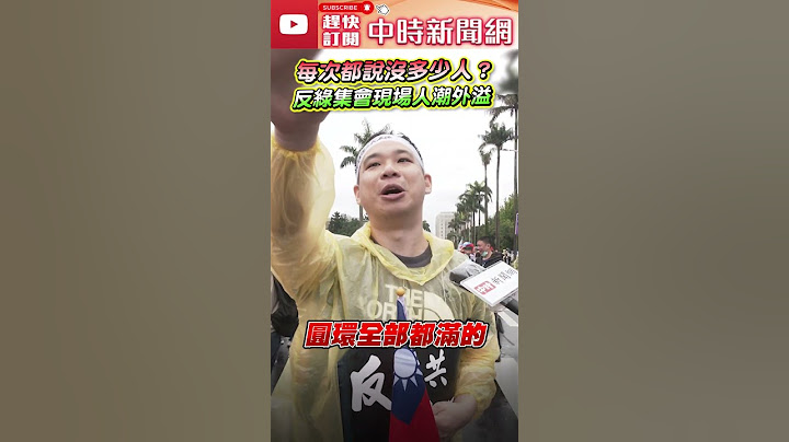 【426戰獨裁遊行】民進黨支持者都說沒多少人？反綠群眾集會現場人潮外溢！#民進黨 #426遊行 #獨裁 #支持者 @ChinaTimes