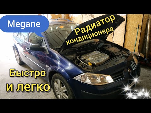 Рено Меган Как легко менять Радиатор Кондиционера Renault Megane 👌(2)