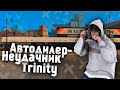 АВТОДИЛЕР - НЕУДАЧНИК | TRINITY