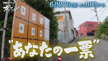 ガイアの夜明け【“あなたの一票”】予告