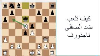 كيف تلعب ضد الافتتاح الصقلي How to beat sicilian najdorf