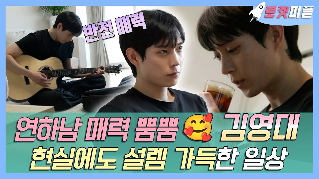 【#로켓피플】 연하남 매력 뿜뿜 김영대, 현실에도 설렘 가득한 일상🥰 | 전지적참견시점 | TVPP | MBC 231028 방송