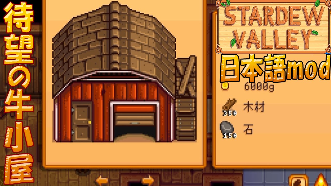 Stardew Valley 待望の牛小屋を建てちゃおう 30 女子実況 牧場物語 テラリア Youtube