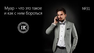 Серия 31. Муар - что это такое и как с ним бороться