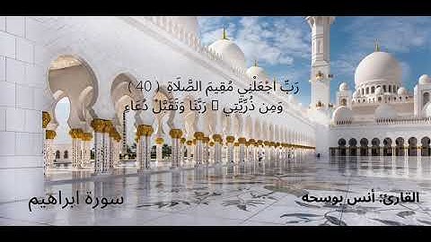 تلاوة تفوق الوصف لسورة ابراهيم للقارئ: أنس بوسحه🕌🤍