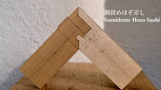 Japanese Joinery  隅留めほぞ差しSumidome Hozo Sashi