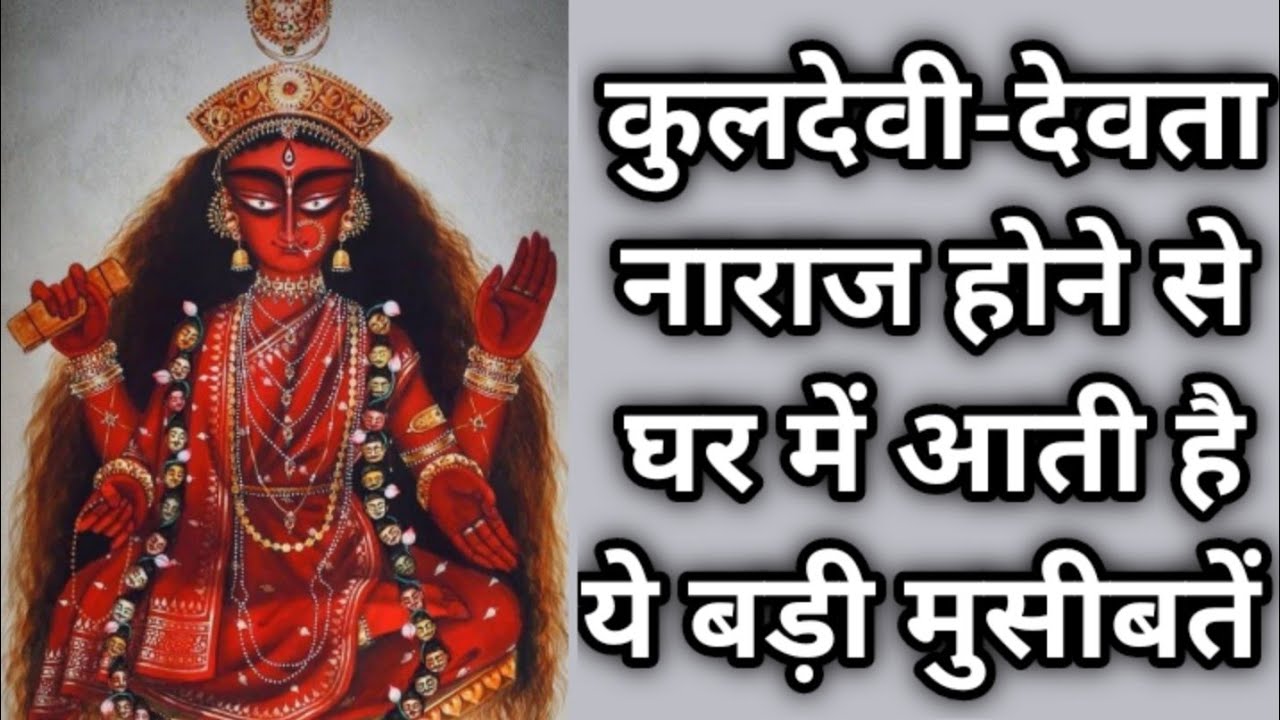 कुलदेवी-देवता नाराज होने से घर में आती है ये बड़ी मुसीबतें
